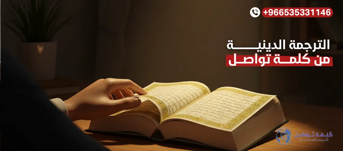 ترجمة النصوص الدينية: أمانة الكلمة وسرعة الوصول
